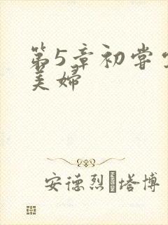 第5章初尝云雨美妇