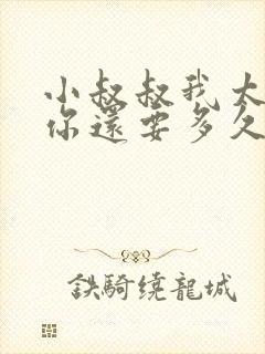 小叔叔我太累了你还要多久