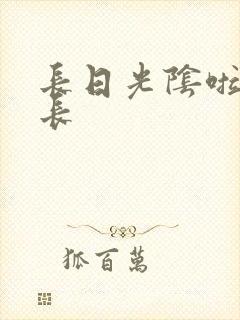 长日光阴啦啦队长