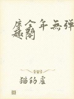 庆余年无弹窗笔趣阁