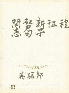 开启新征程的励志句子