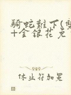 骑蛇难下(双)+金银花免费