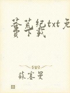 莽荒纪txt免费下载