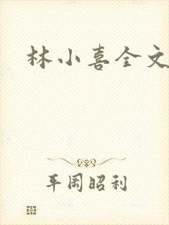 林小喜全文阅读