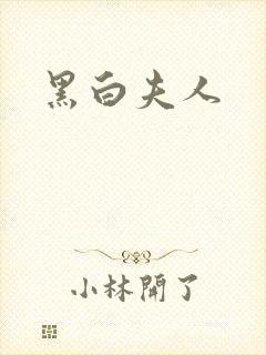 黑白夫人