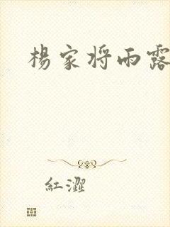 杨家将雨露均沾