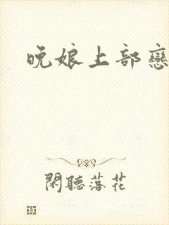 晚娘上部恋欲