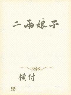 二两娘子
