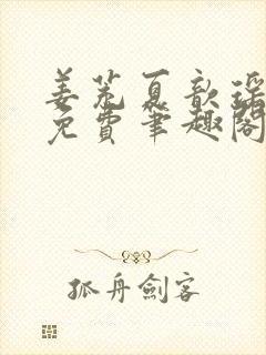 姜茺夏歆瑶全文免费笔趣阁