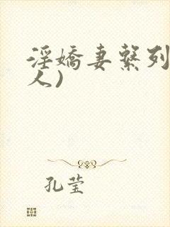 淫娇妻系列(多人)