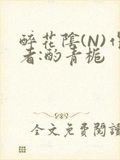 醉花阴(N)作者:酌青栀