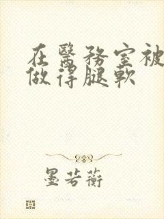 在医务室被教官做得腿软