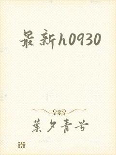 最新h0930