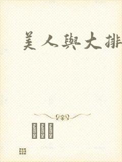 美人与大排面