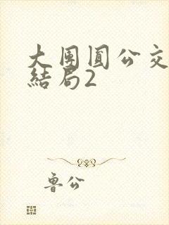 大团圆公交车大结局2