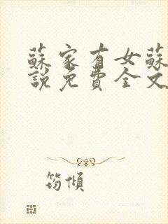 苏家有女苏杳小说免费全文阅读番外