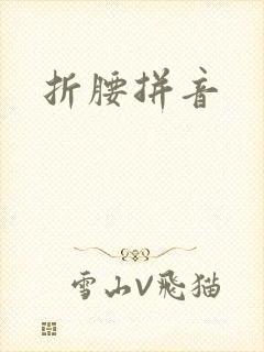 折腰拼音