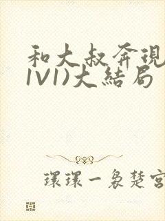 和大叔奔现后(1V1)大结局