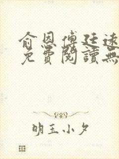 俞恩傅廷远全文免费阅读无弹窗