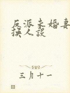 反派未婚妻总在换人设