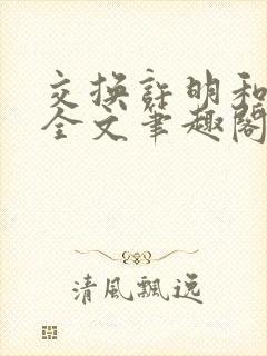 交换许明和林雪全文笔趣阁