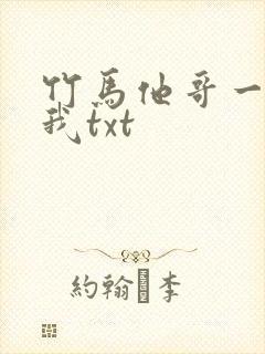 竹马他哥一直撩我txt