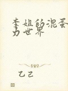 李姐的混蛋超能力世界