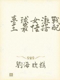 台球女激战2奶玉最佳搭配小说