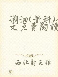 溯洄(骨科)全文免费阅读