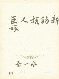 巨人族的新娘花嫁