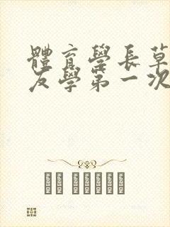 体育学长草了室友学第一次网站