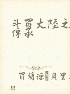 斗罗大陆之邪神传承