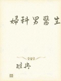 妇科男医生小说