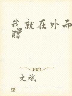 我就在外面赠一赠