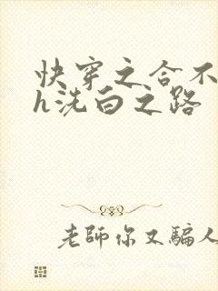 快穿之合不拢腿h洗白之路