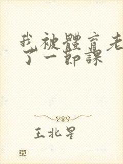 我被体育老师c了一节课