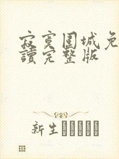 寂寞围城免费阅读完整版