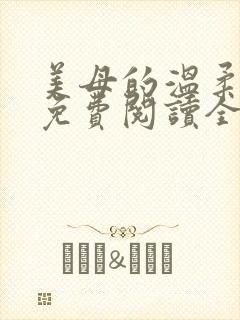 美母的温柔小说免费阅读全文笔趣阁