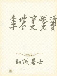 李坏穿越潇王世子全文免费阅读