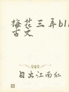 梅花三弄b1h古文