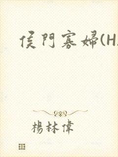 侯门寡妇(H)