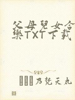 父母儿女合家欢乐TXT下载