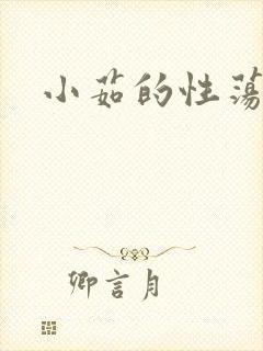小茹的性荡生活