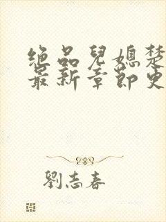 绝品儿媳楚青丝最新章节更新