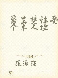 医生双性受 三个军人攻