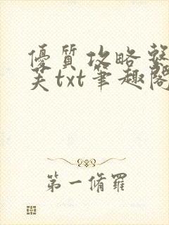 优质攻略系统沈芙txt笔趣阁