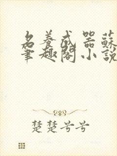 名养成器苏沫沫笔趣阁小说