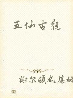 五仙古观