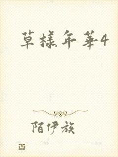 草样年华4
