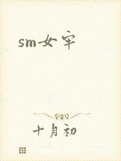 sm女牢